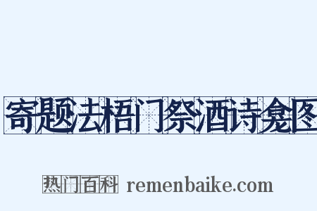 寄题法梧门祭酒诗龛图是什么意思的图片